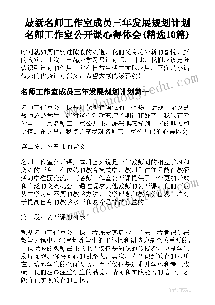 最新名师工作室成员三年发展规划计划 名师工作室公开课心得体会(精选10篇)