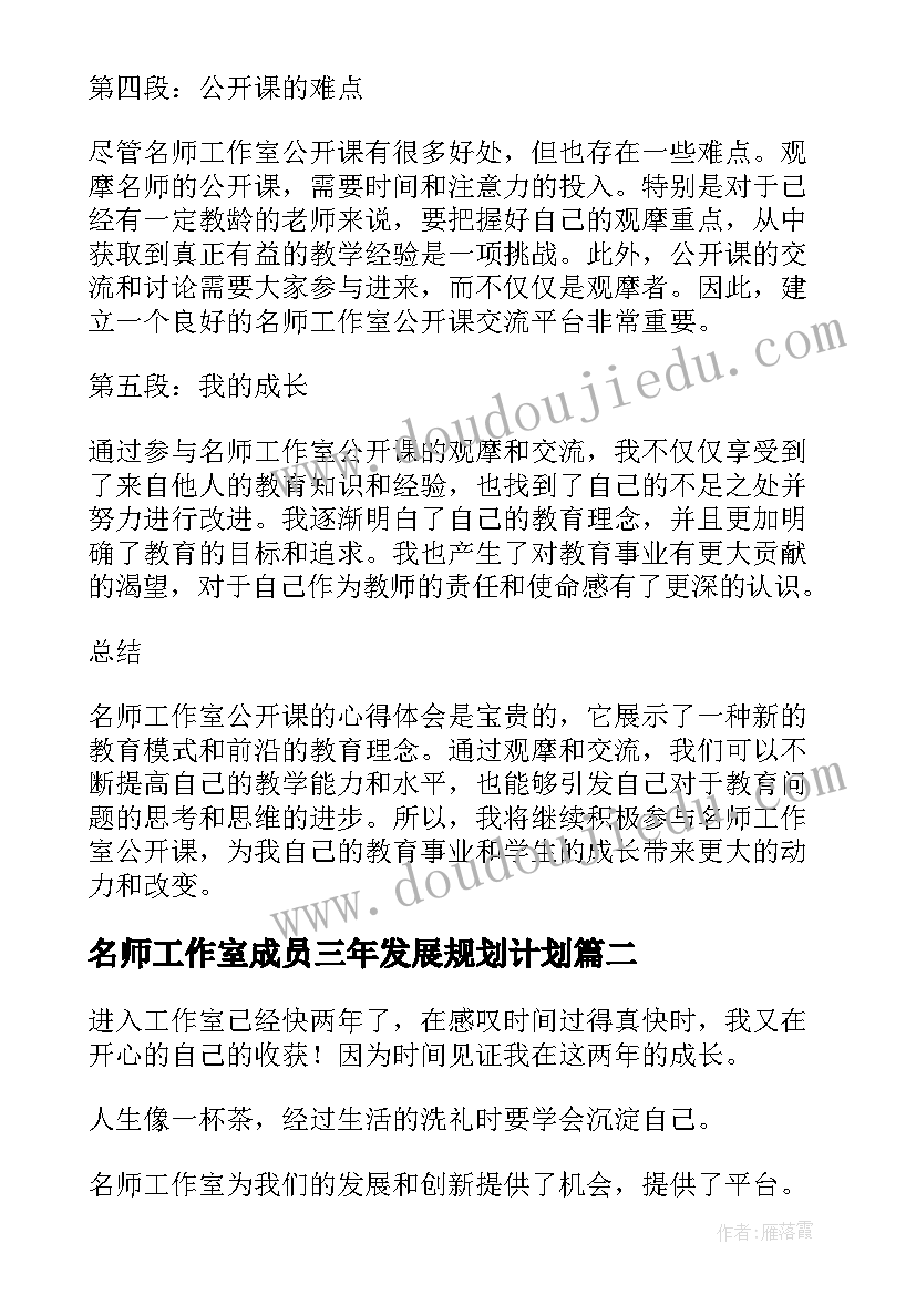 最新名师工作室成员三年发展规划计划 名师工作室公开课心得体会(精选10篇)