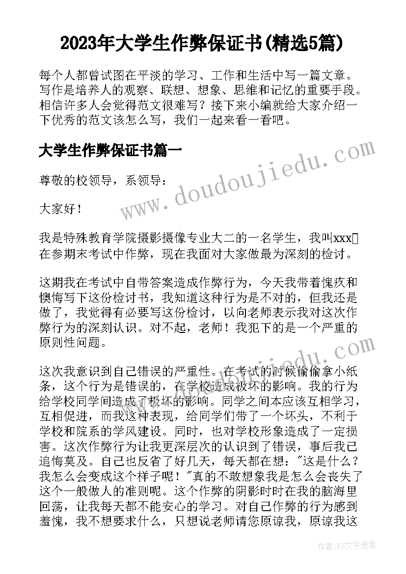 2023年大学生作弊保证书(精选5篇)