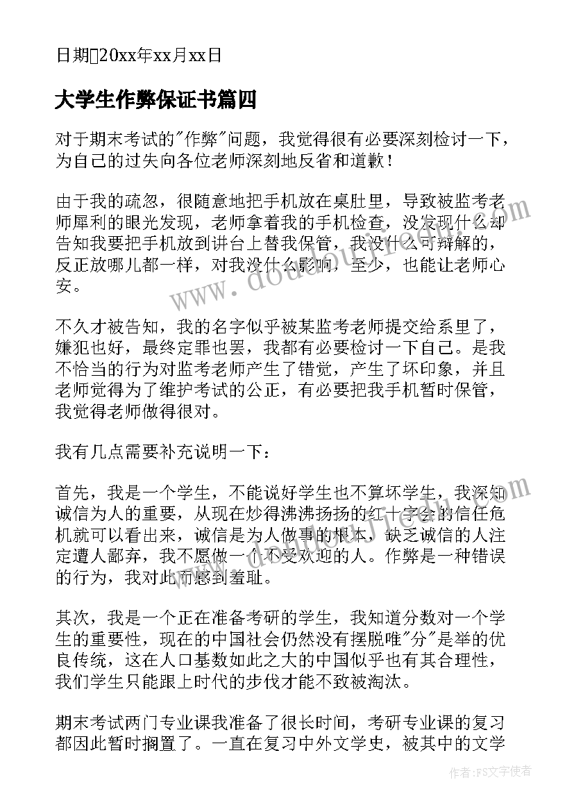 2023年大学生作弊保证书(精选5篇)