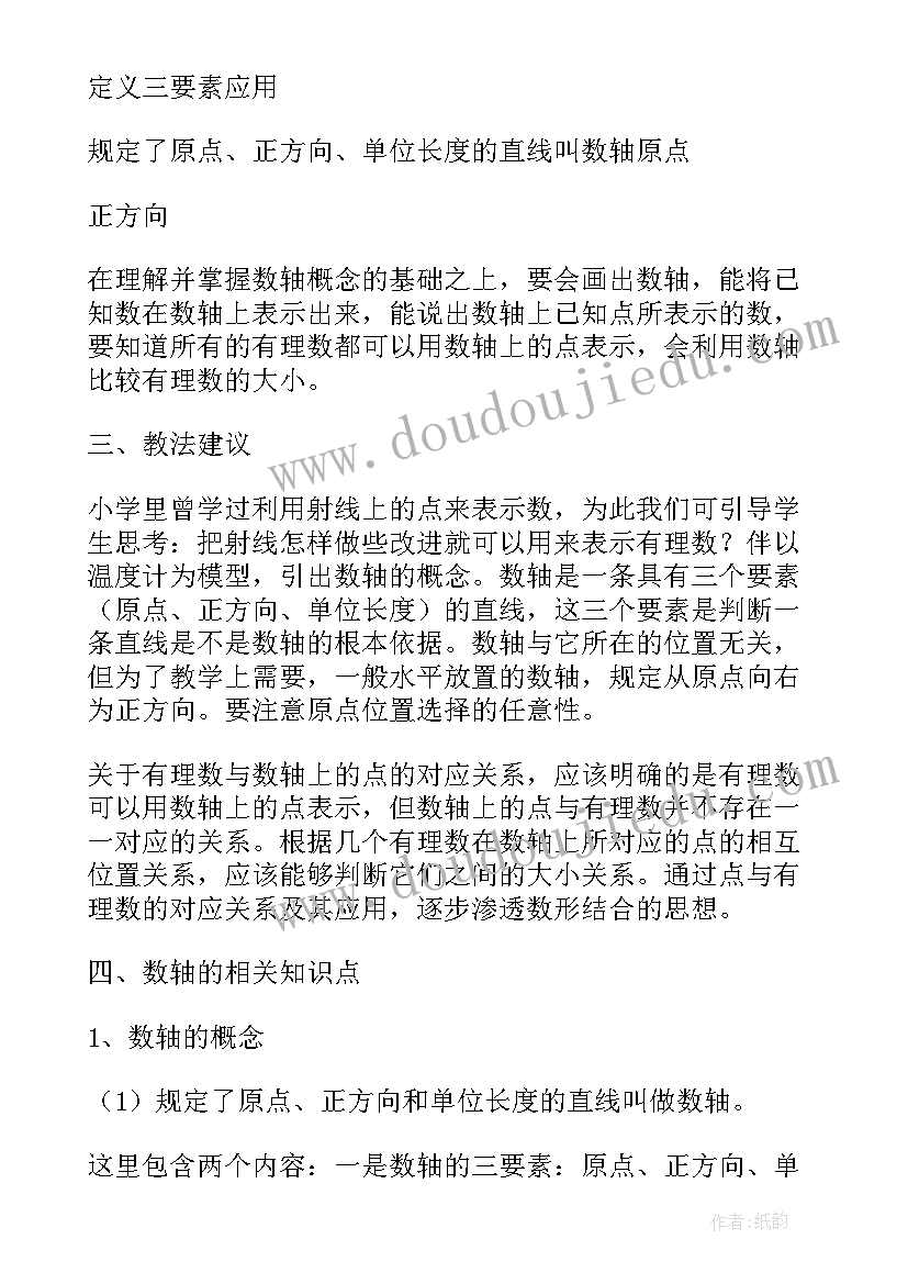 初中数轴教案教学策略(精选5篇)