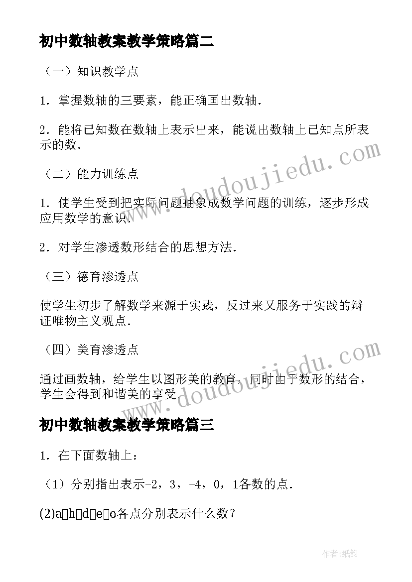 初中数轴教案教学策略(精选5篇)