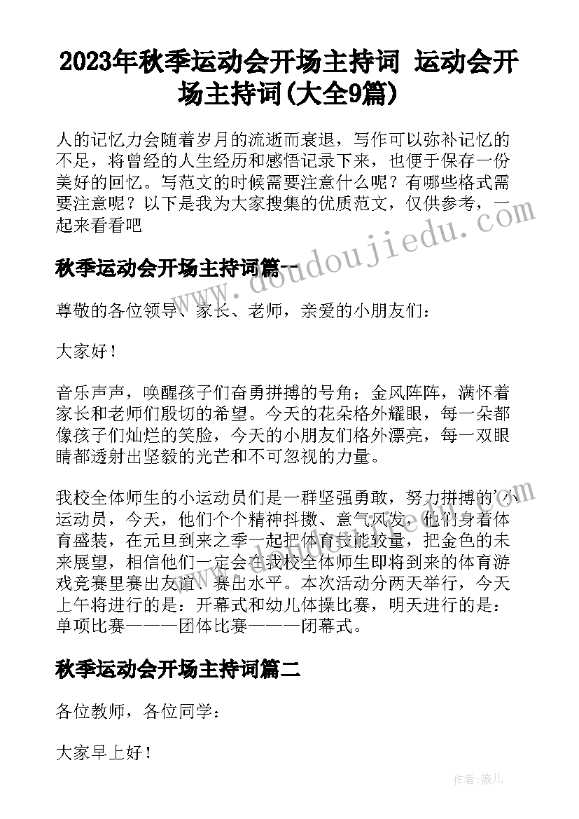 2023年秋季运动会开场主持词 运动会开场主持词(大全9篇)