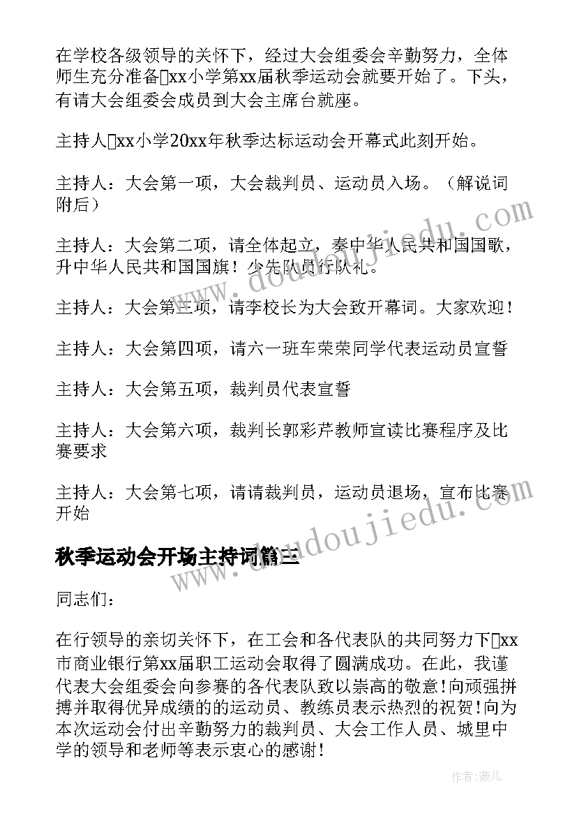 2023年秋季运动会开场主持词 运动会开场主持词(大全9篇)