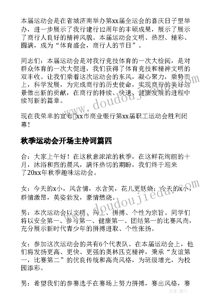 2023年秋季运动会开场主持词 运动会开场主持词(大全9篇)