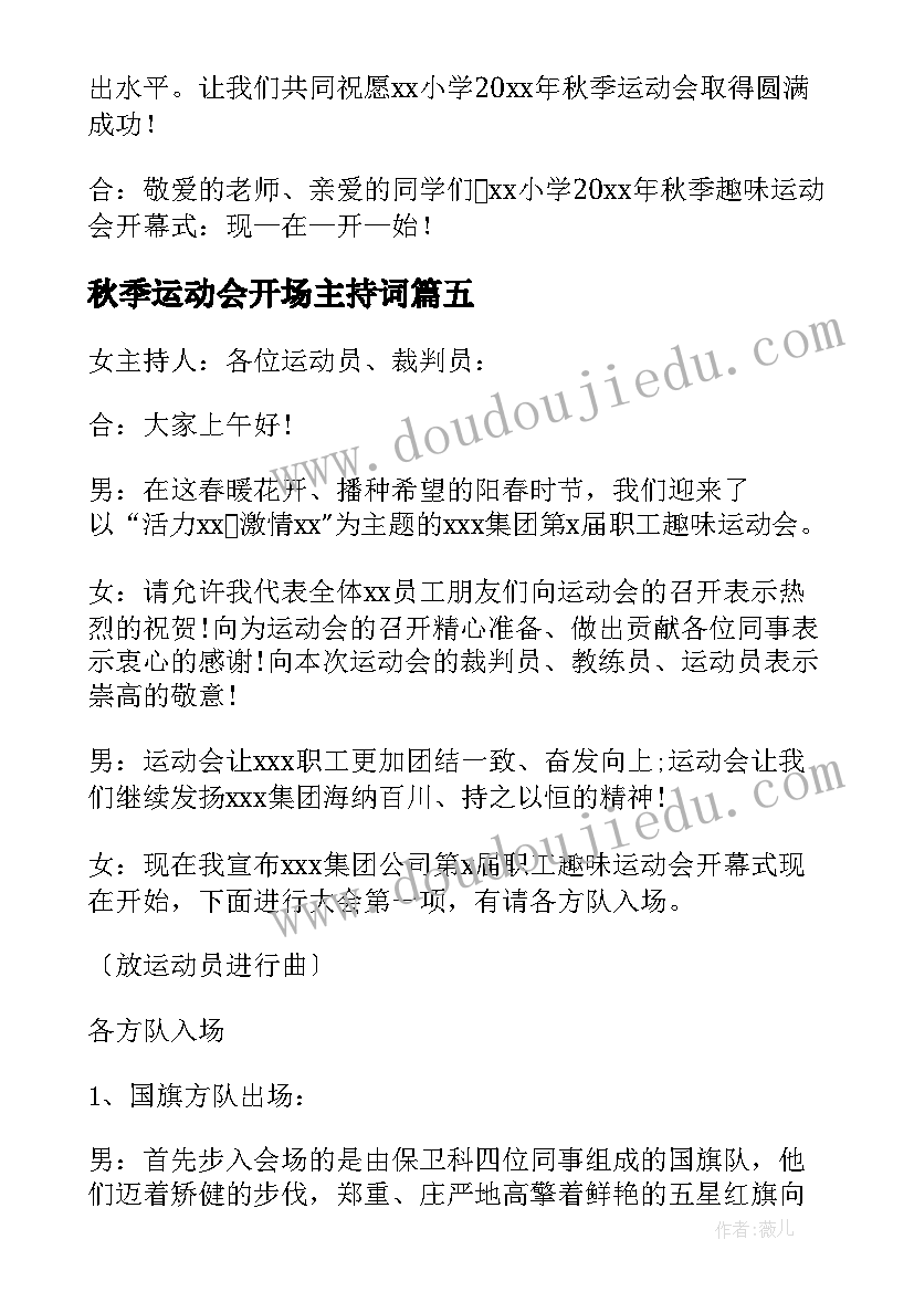 2023年秋季运动会开场主持词 运动会开场主持词(大全9篇)