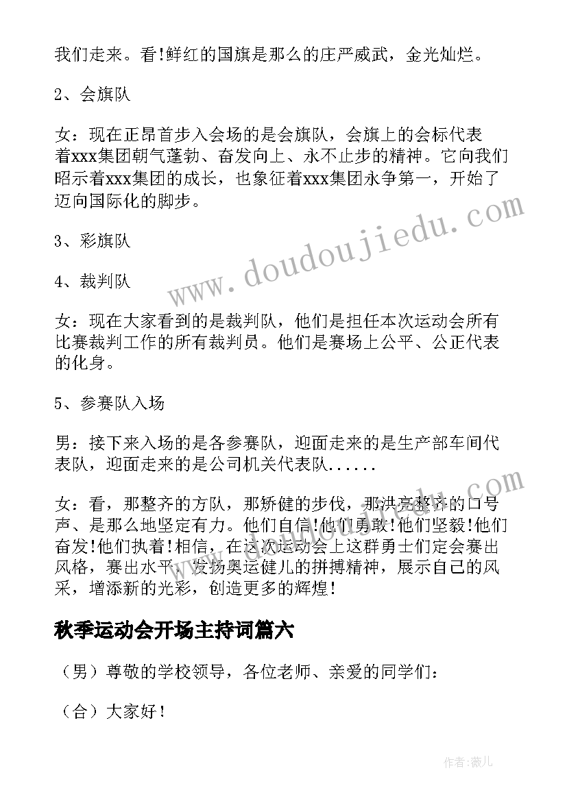 2023年秋季运动会开场主持词 运动会开场主持词(大全9篇)