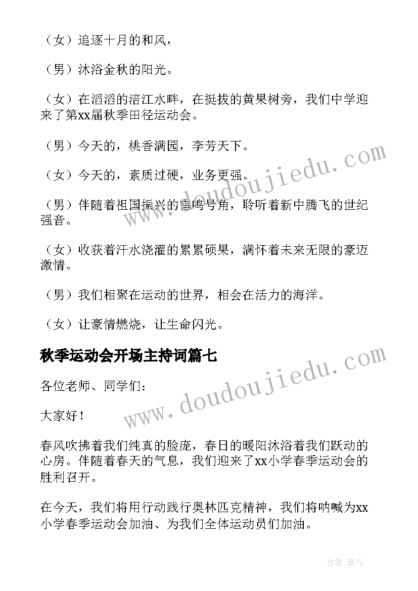 2023年秋季运动会开场主持词 运动会开场主持词(大全9篇)