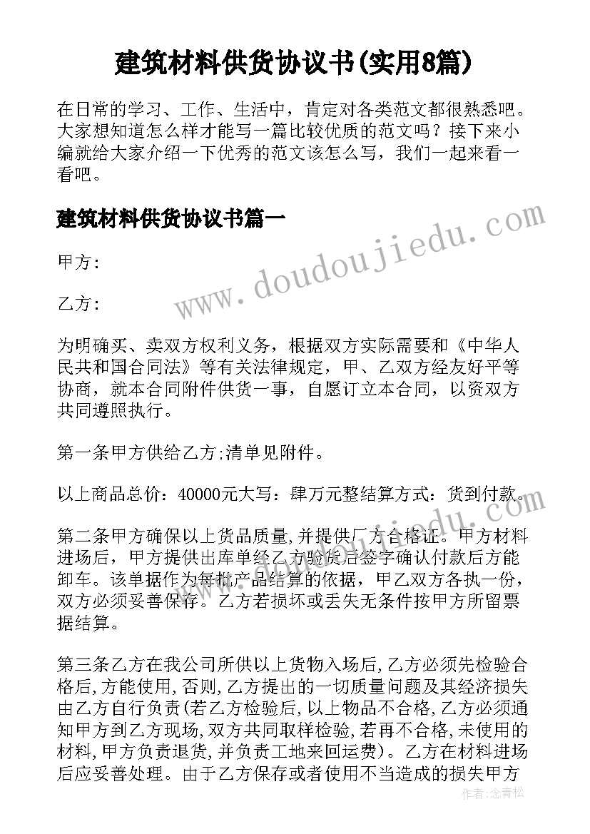 建筑材料供货协议书(实用8篇)