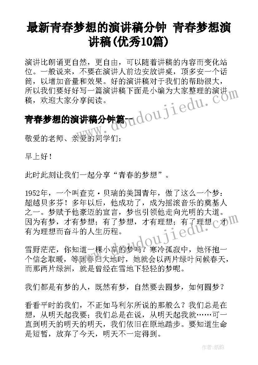 最新青春梦想的演讲稿分钟 青春梦想演讲稿(优秀10篇)