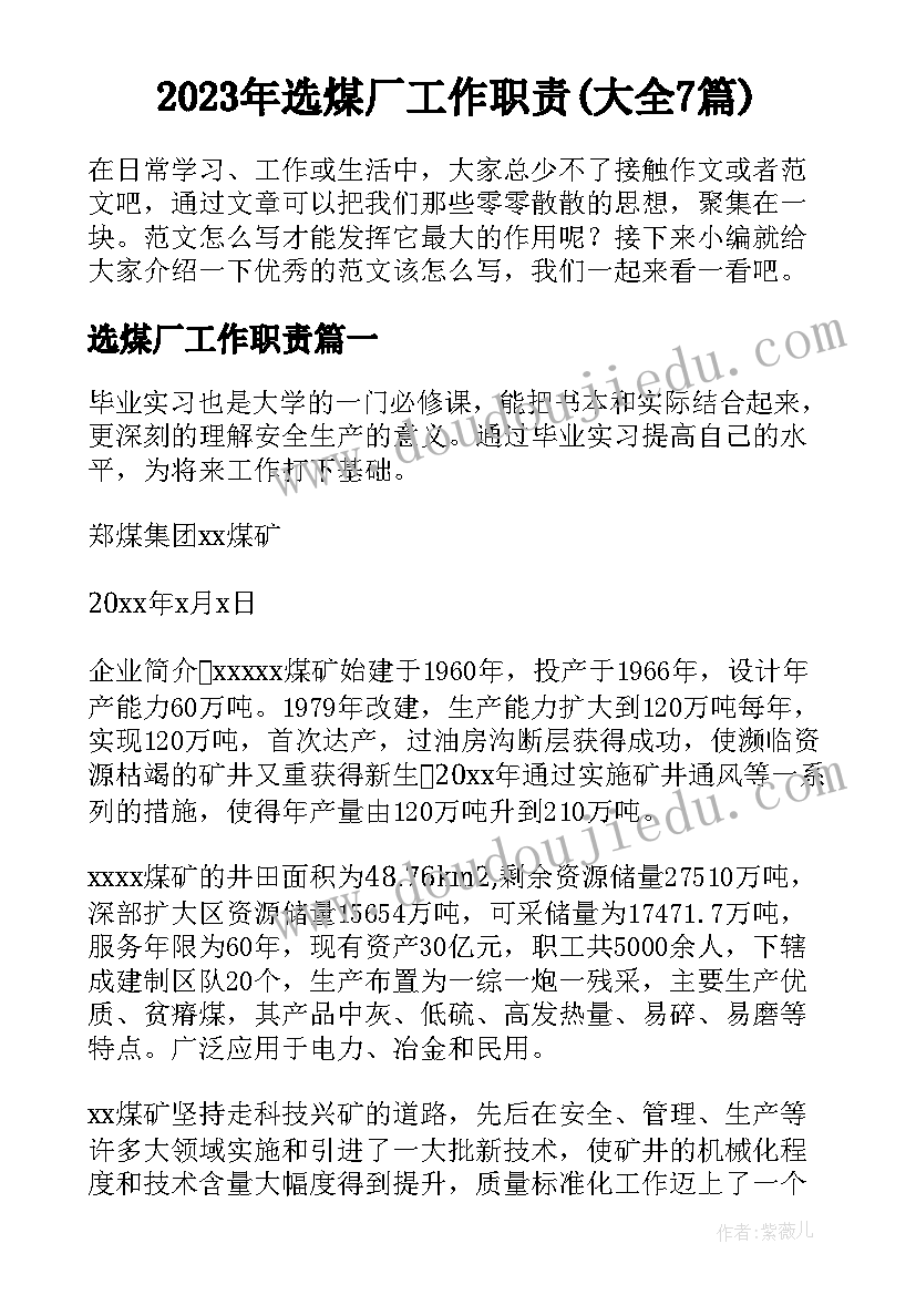 2023年选煤厂工作职责(大全7篇)