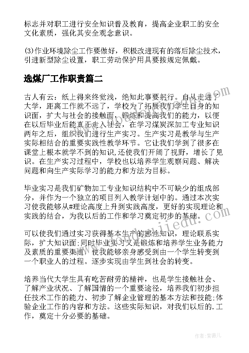 2023年选煤厂工作职责(大全7篇)