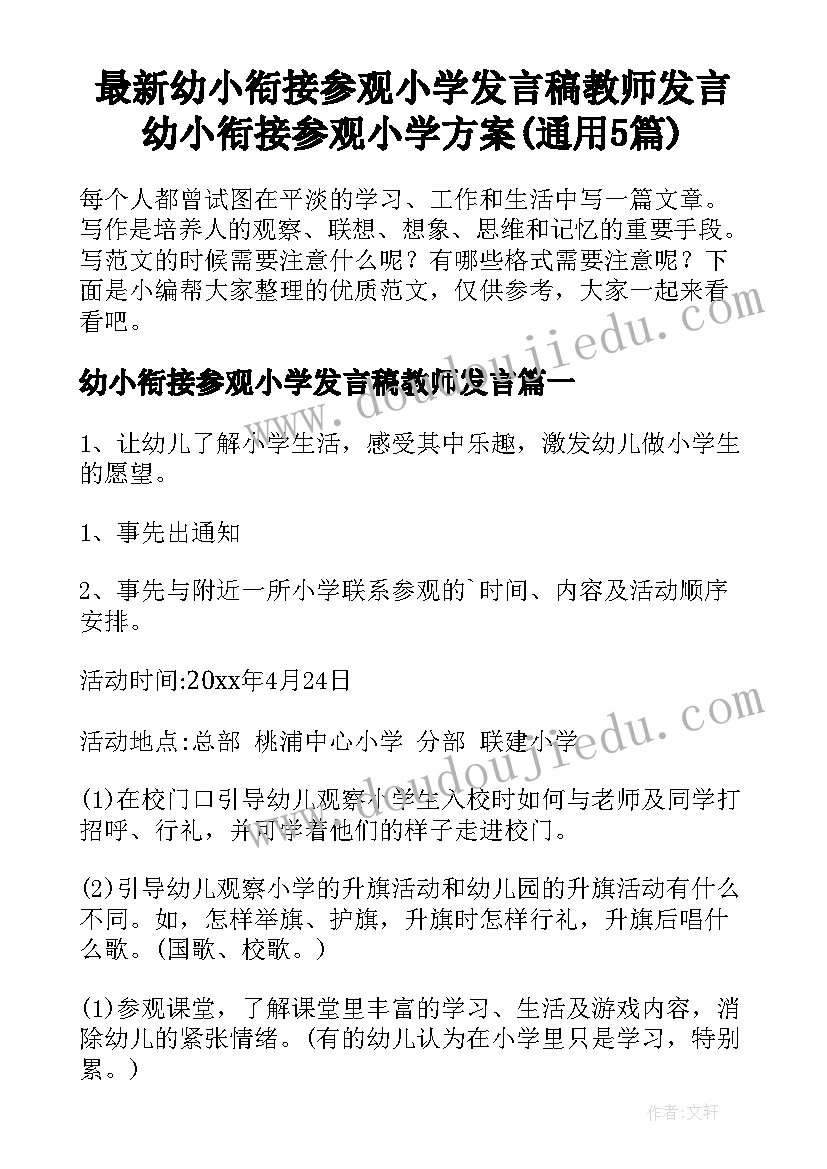 最新幼小衔接参观小学发言稿教师发言 幼小衔接参观小学方案(通用5篇)