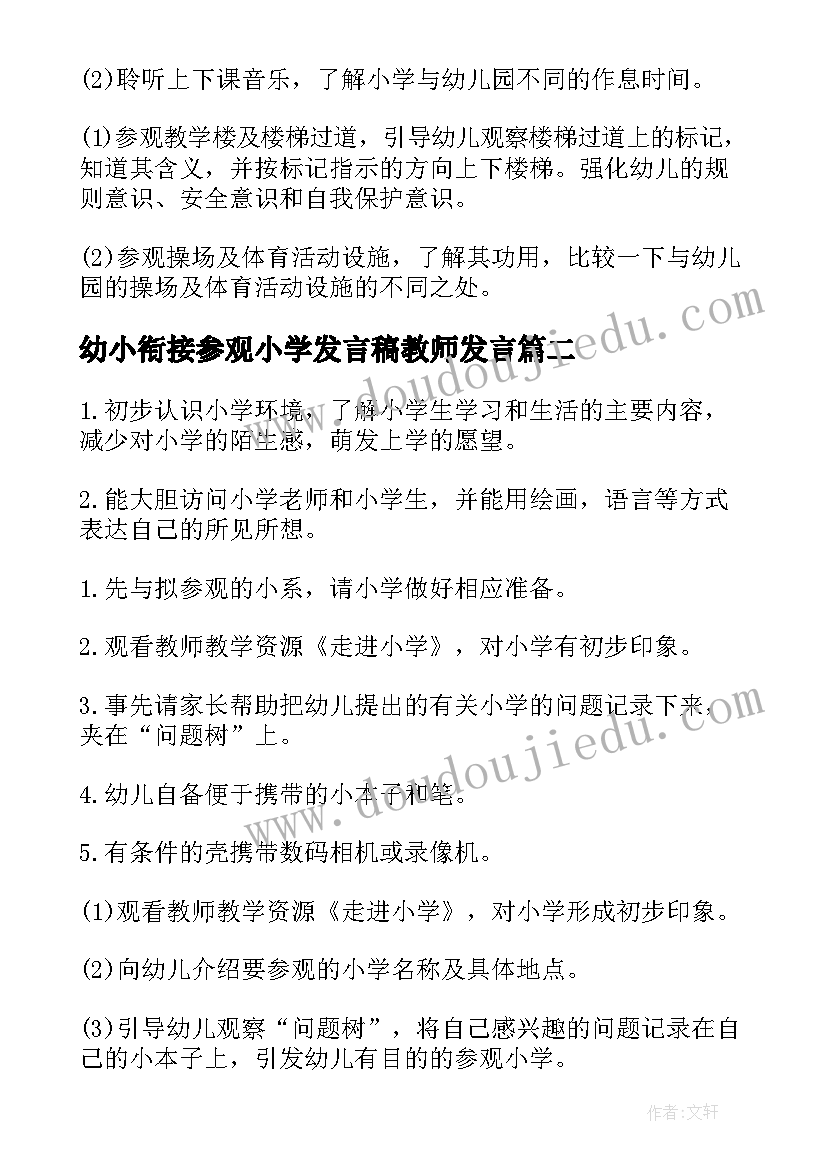 最新幼小衔接参观小学发言稿教师发言 幼小衔接参观小学方案(通用5篇)