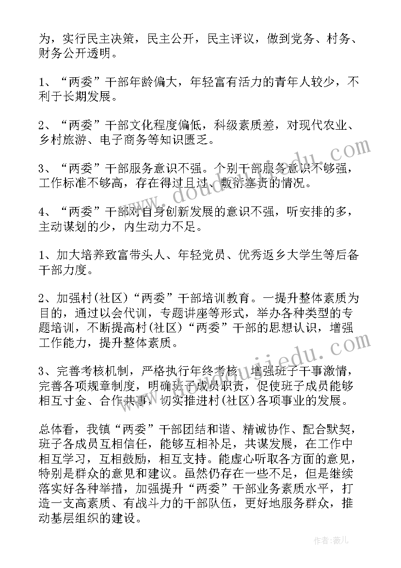 最新乡镇班子总体运行情况 乡镇村级两委班子运行情况报告(模板5篇)