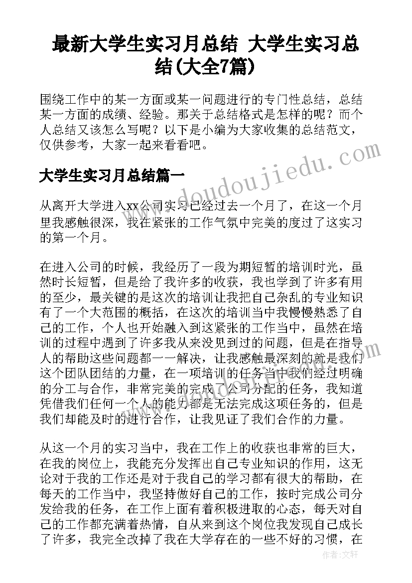 最新大学生实习月总结 大学生实习总结(大全7篇)