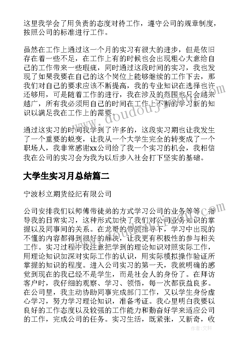 最新大学生实习月总结 大学生实习总结(大全7篇)