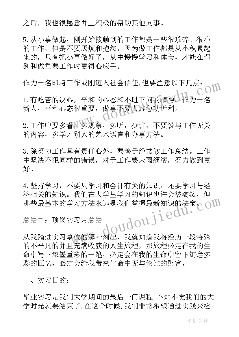 最新大学生实习月总结 大学生实习总结(大全7篇)