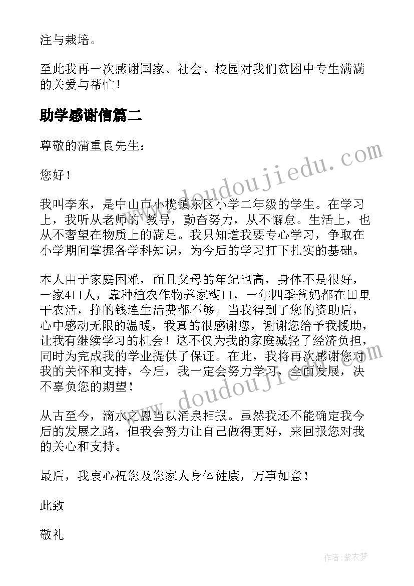 最新助学感谢信(通用9篇)