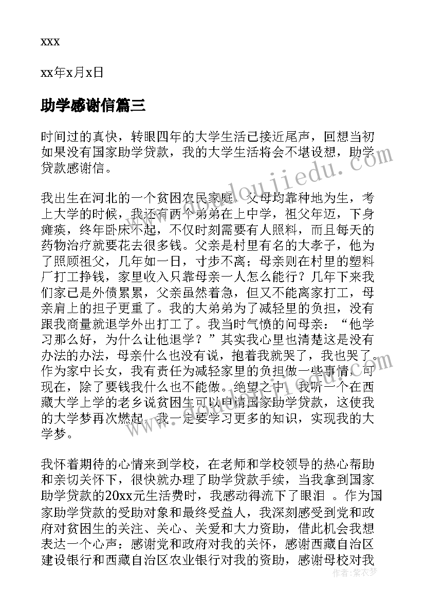 最新助学感谢信(通用9篇)