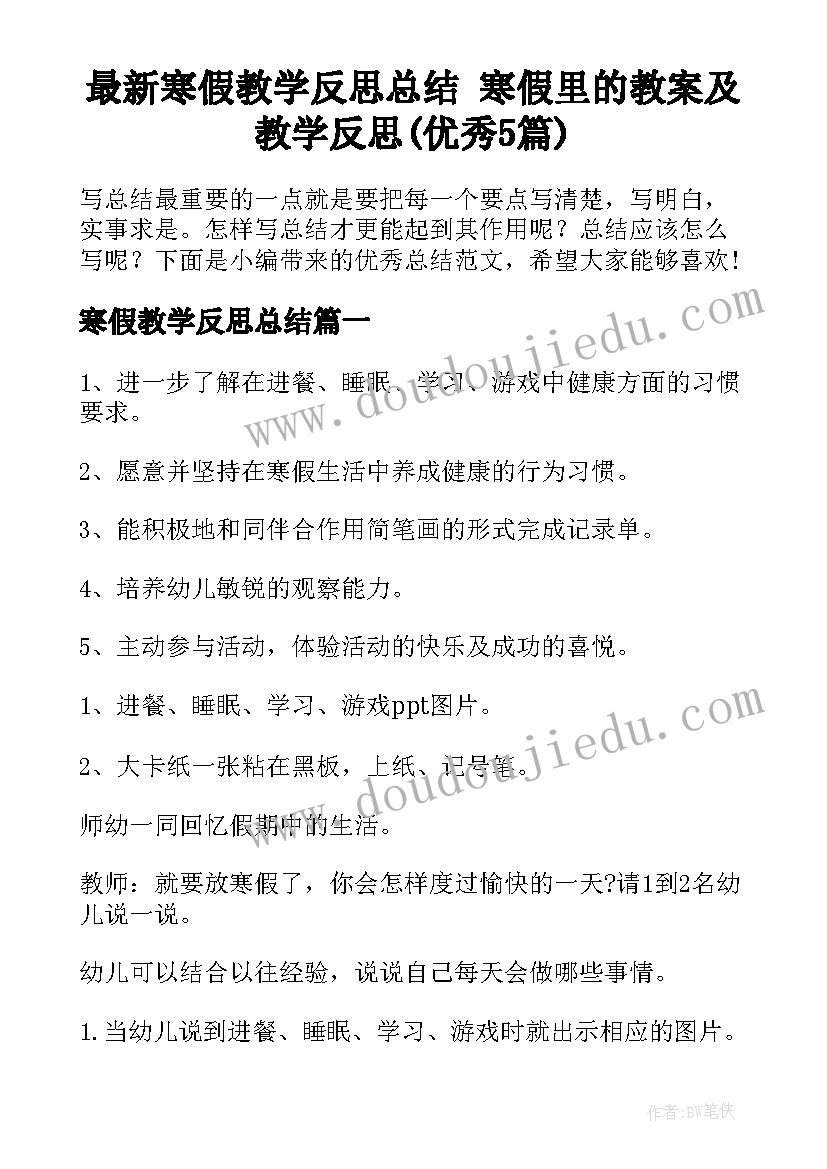 最新寒假教学反思总结 寒假里的教案及教学反思(优秀5篇)