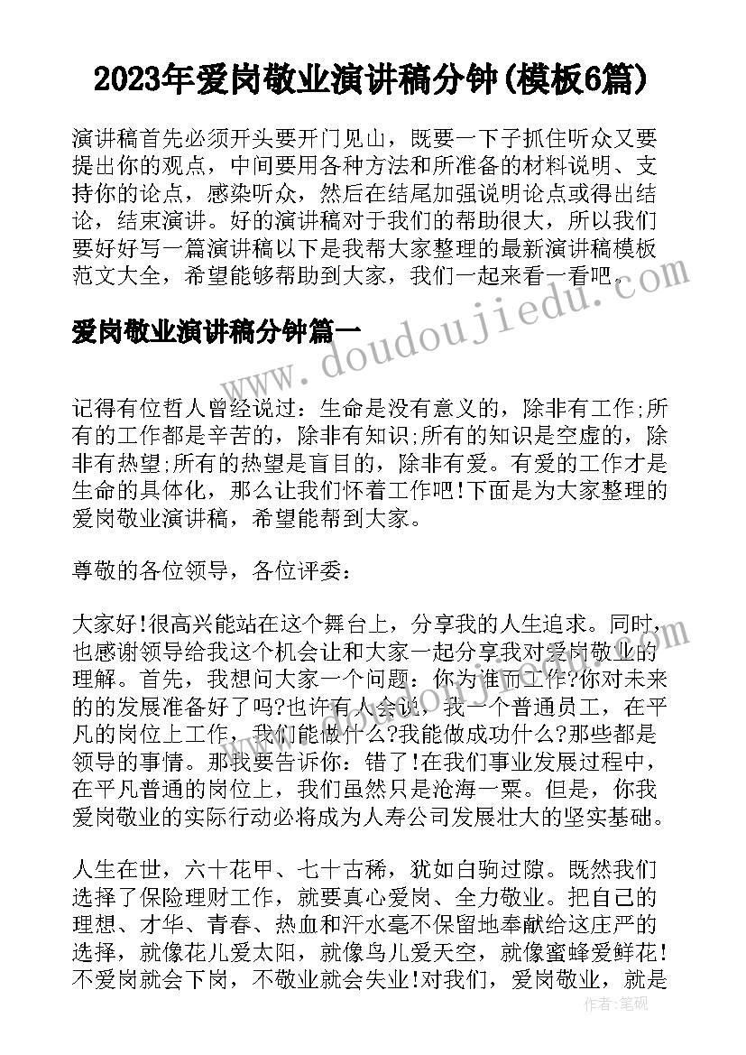 2023年爱岗敬业演讲稿分钟(模板6篇)