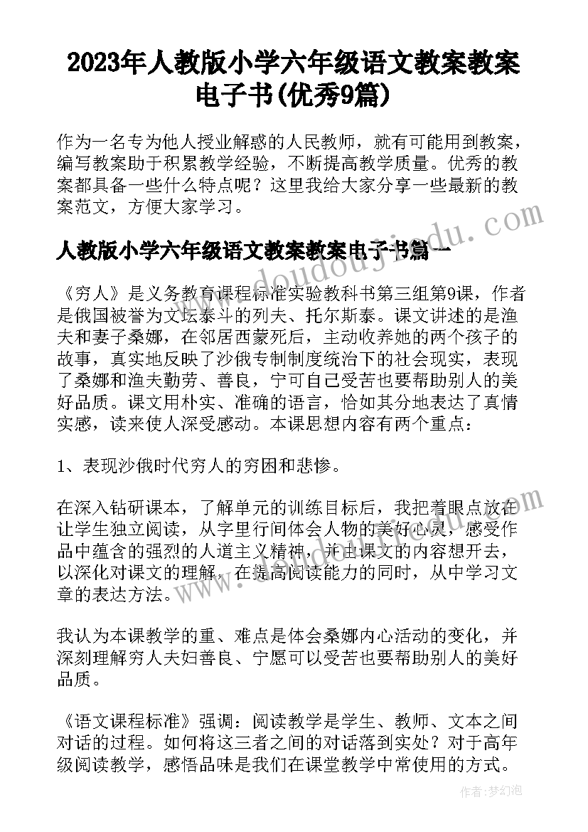 2023年人教版小学六年级语文教案教案电子书(优秀9篇)