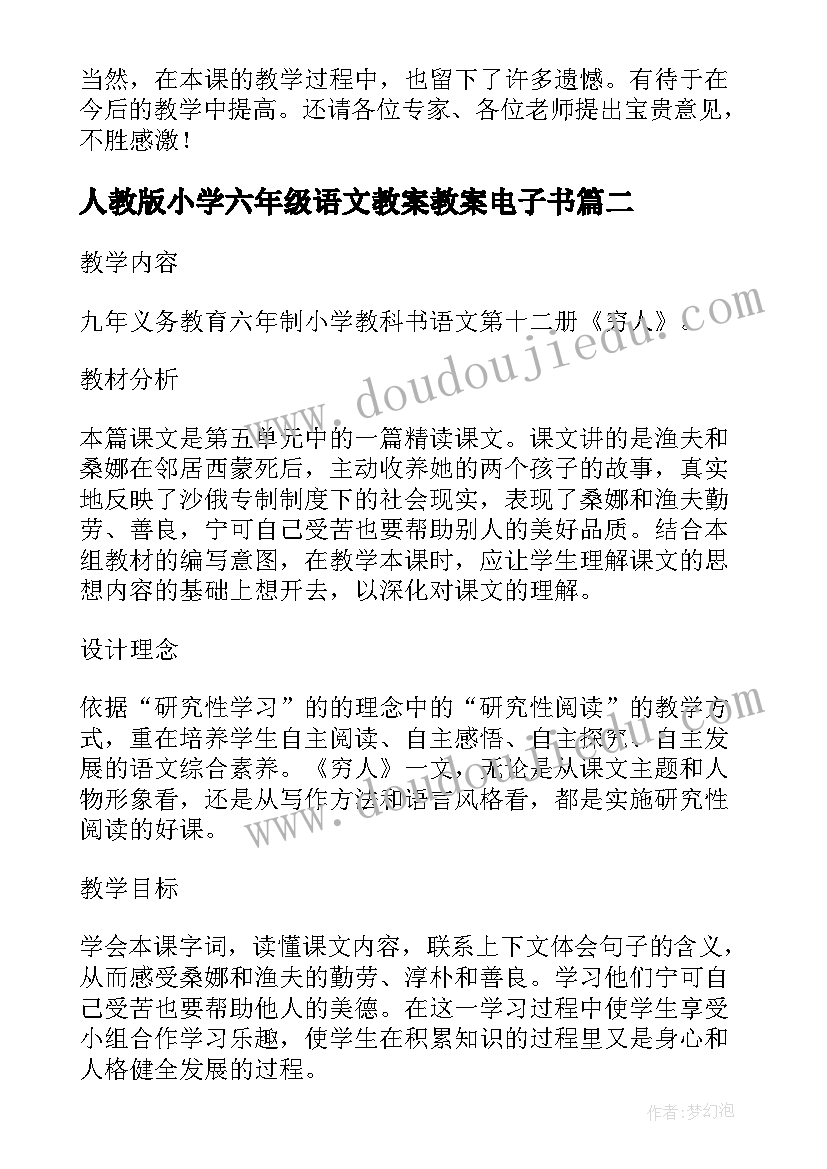 2023年人教版小学六年级语文教案教案电子书(优秀9篇)