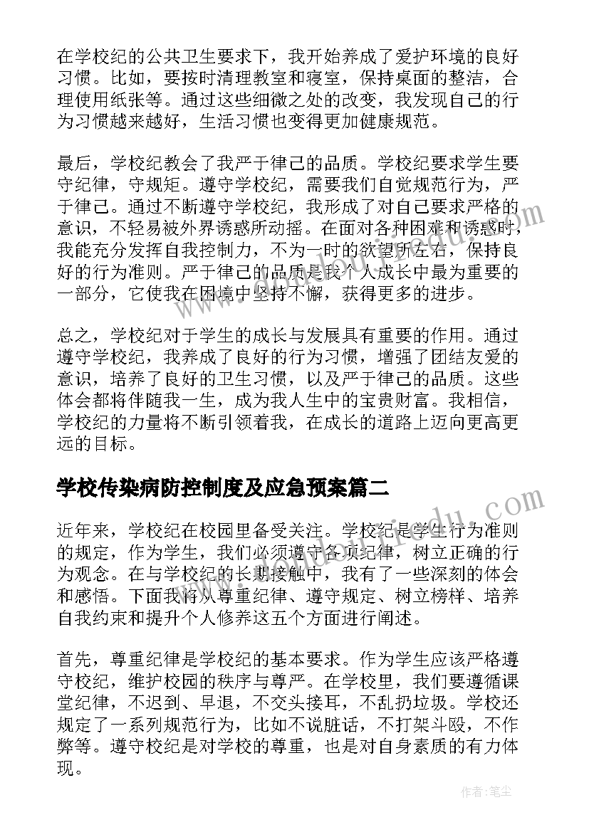 学校传染病防控制度及应急预案 学校纪心得体会(大全8篇)