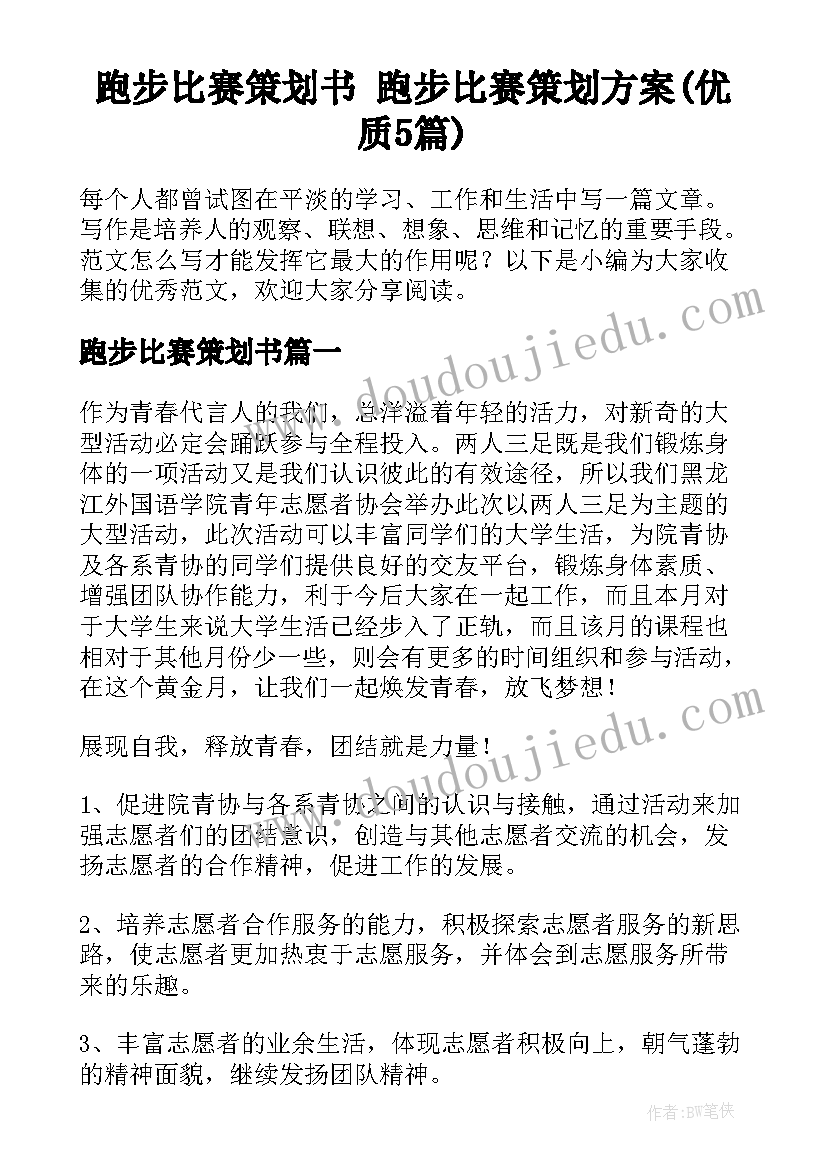 跑步比赛策划书 跑步比赛策划方案(优质5篇)