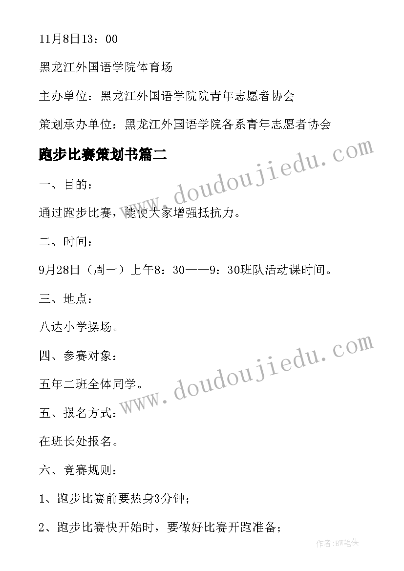 跑步比赛策划书 跑步比赛策划方案(优质5篇)