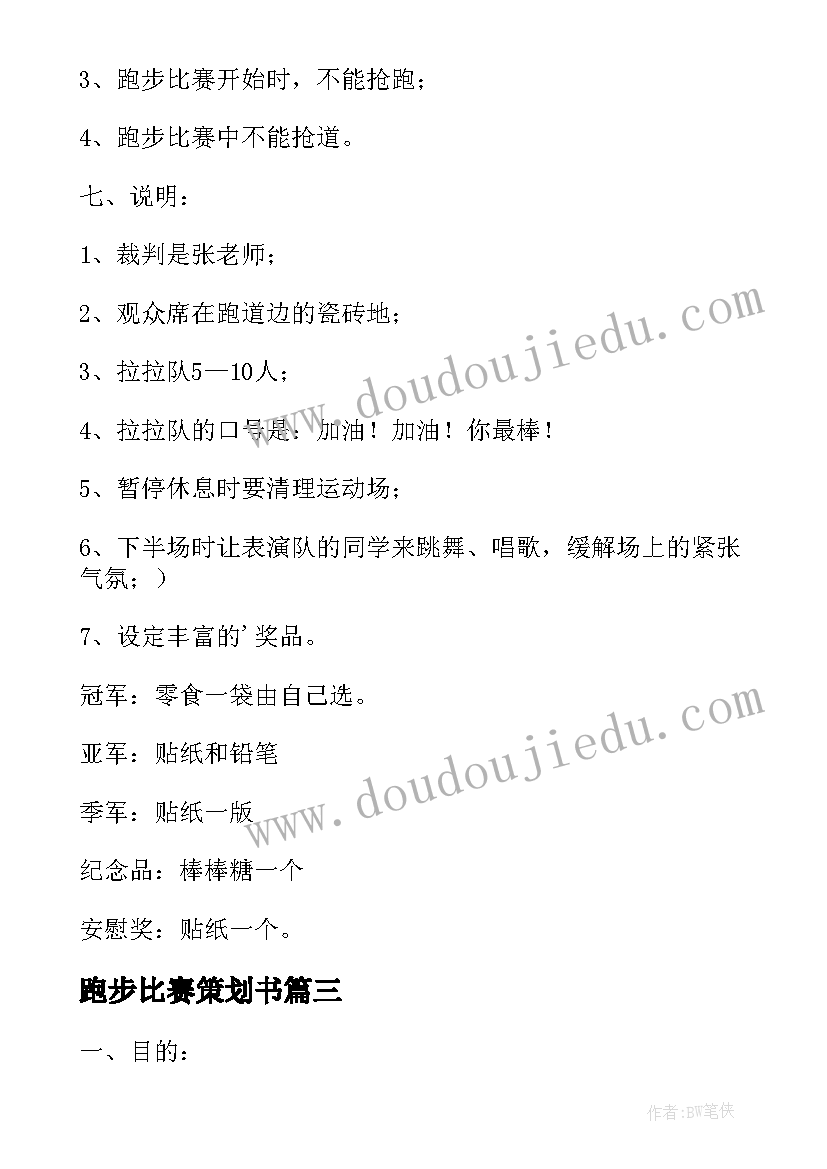 跑步比赛策划书 跑步比赛策划方案(优质5篇)