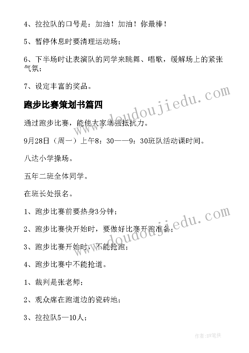 跑步比赛策划书 跑步比赛策划方案(优质5篇)