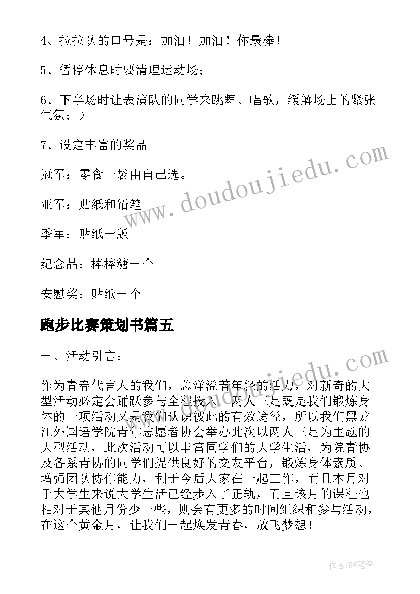 跑步比赛策划书 跑步比赛策划方案(优质5篇)