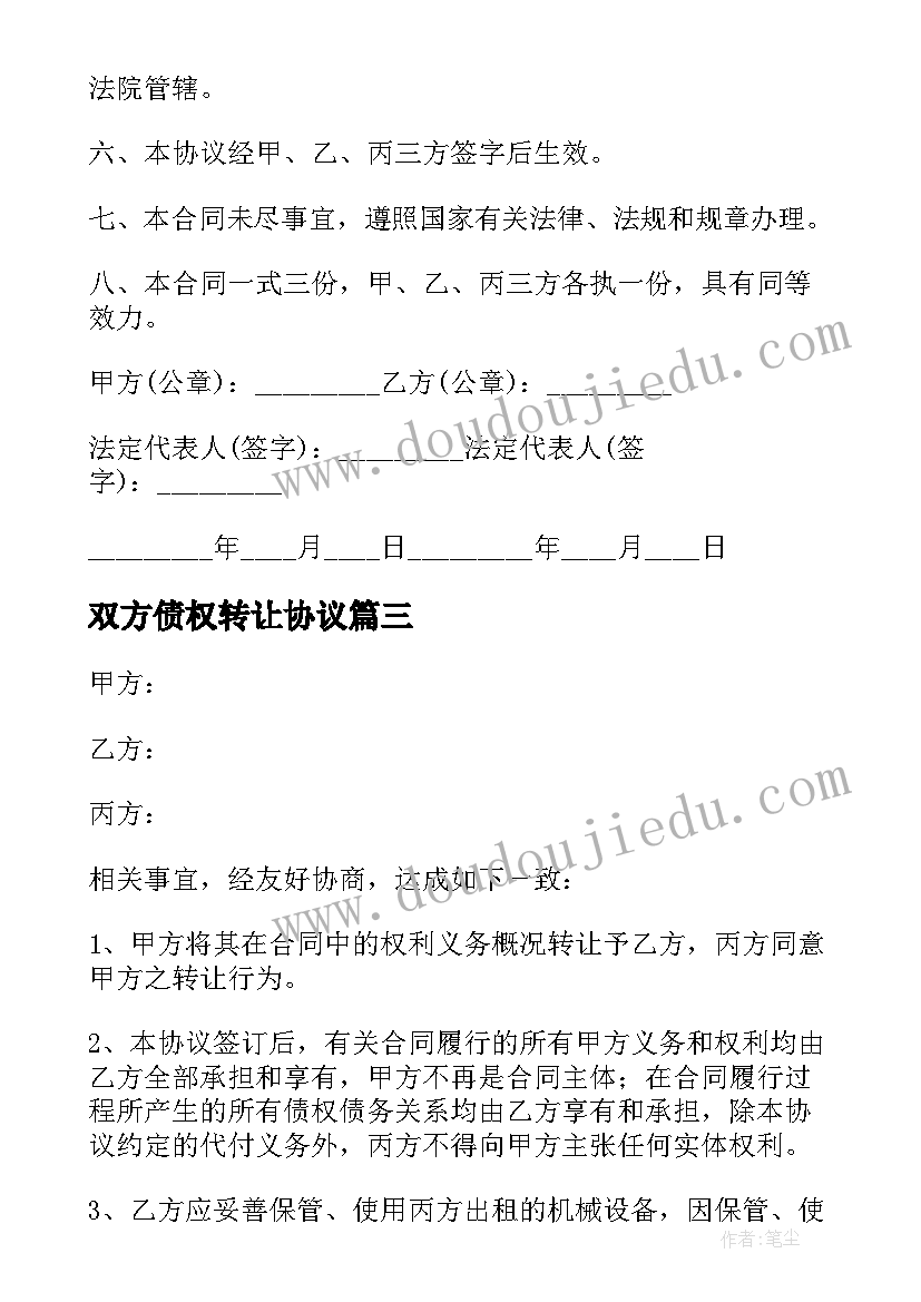 最新双方债权转让协议 债权债务转让协议书(模板5篇)