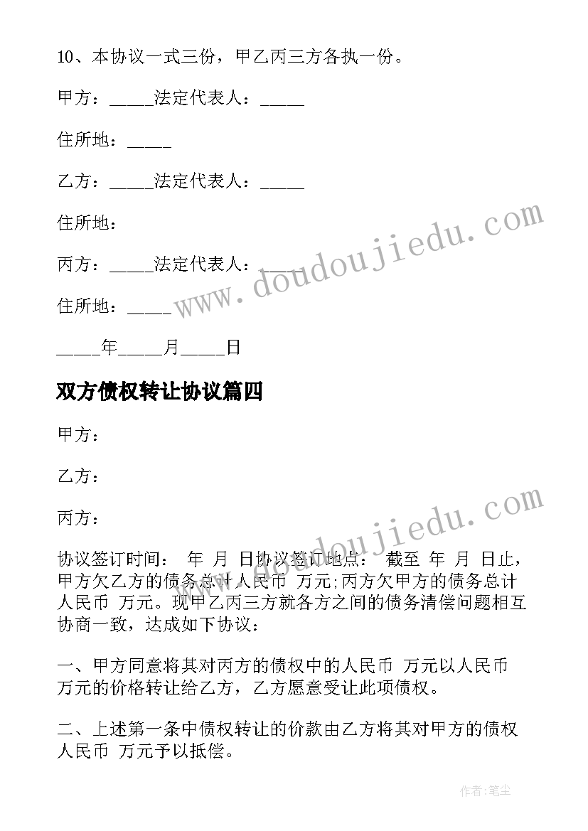 最新双方债权转让协议 债权债务转让协议书(模板5篇)