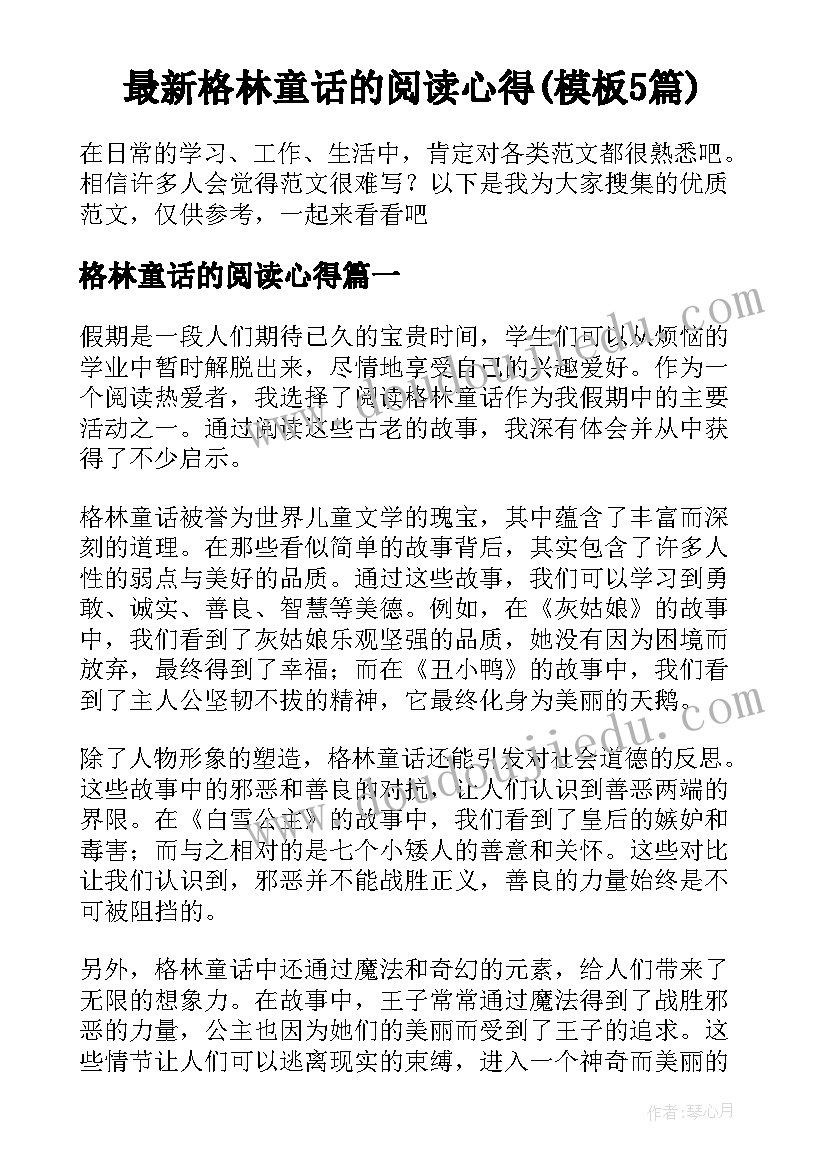 最新格林童话的阅读心得(模板5篇)