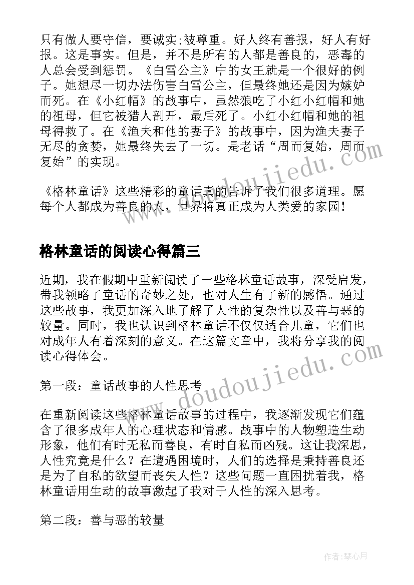 最新格林童话的阅读心得(模板5篇)