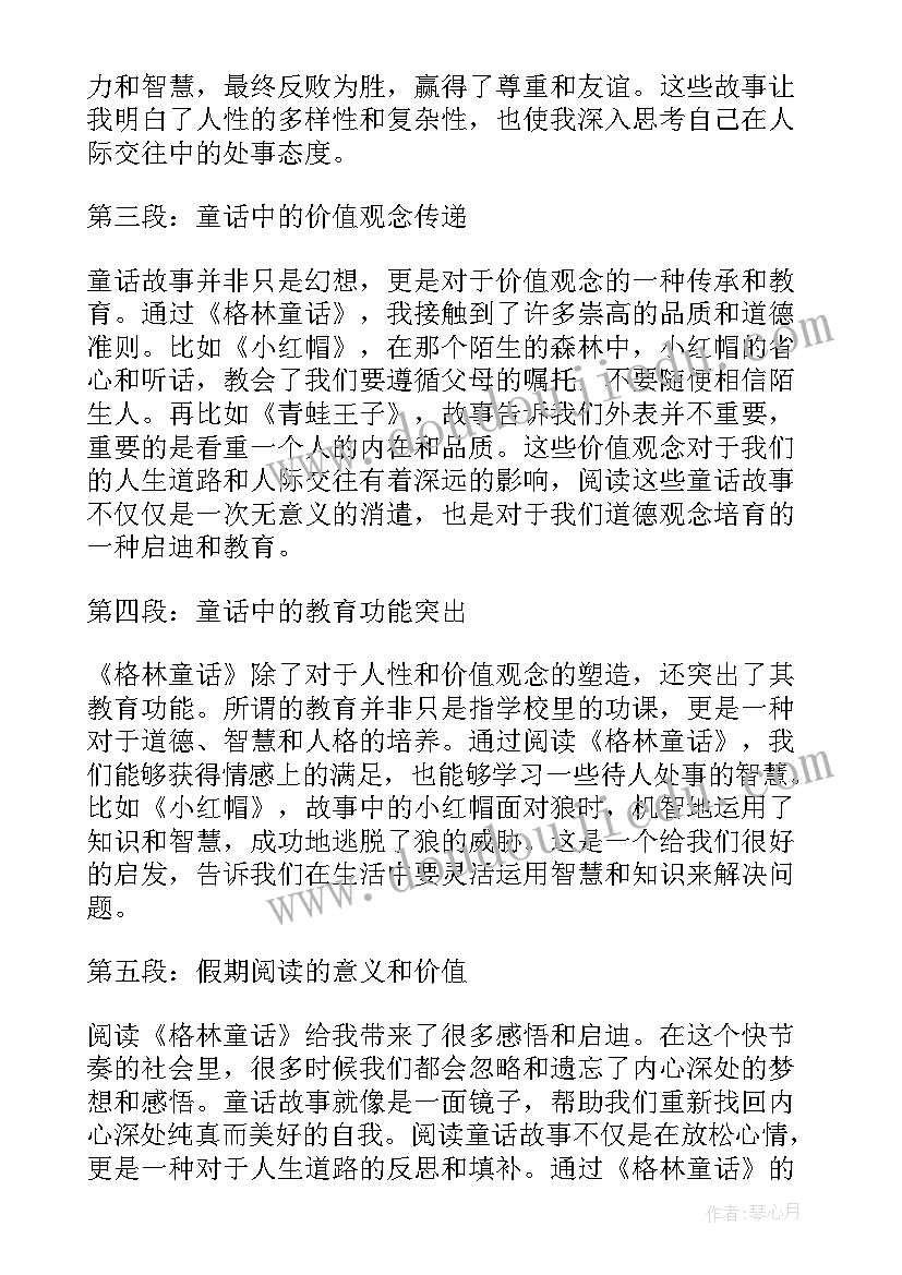 最新格林童话的阅读心得(模板5篇)