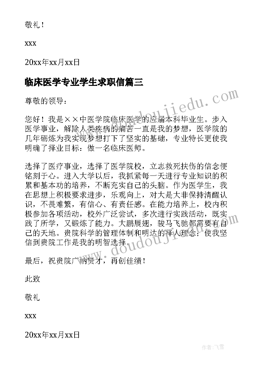 2023年临床医学专业学生求职信(大全5篇)