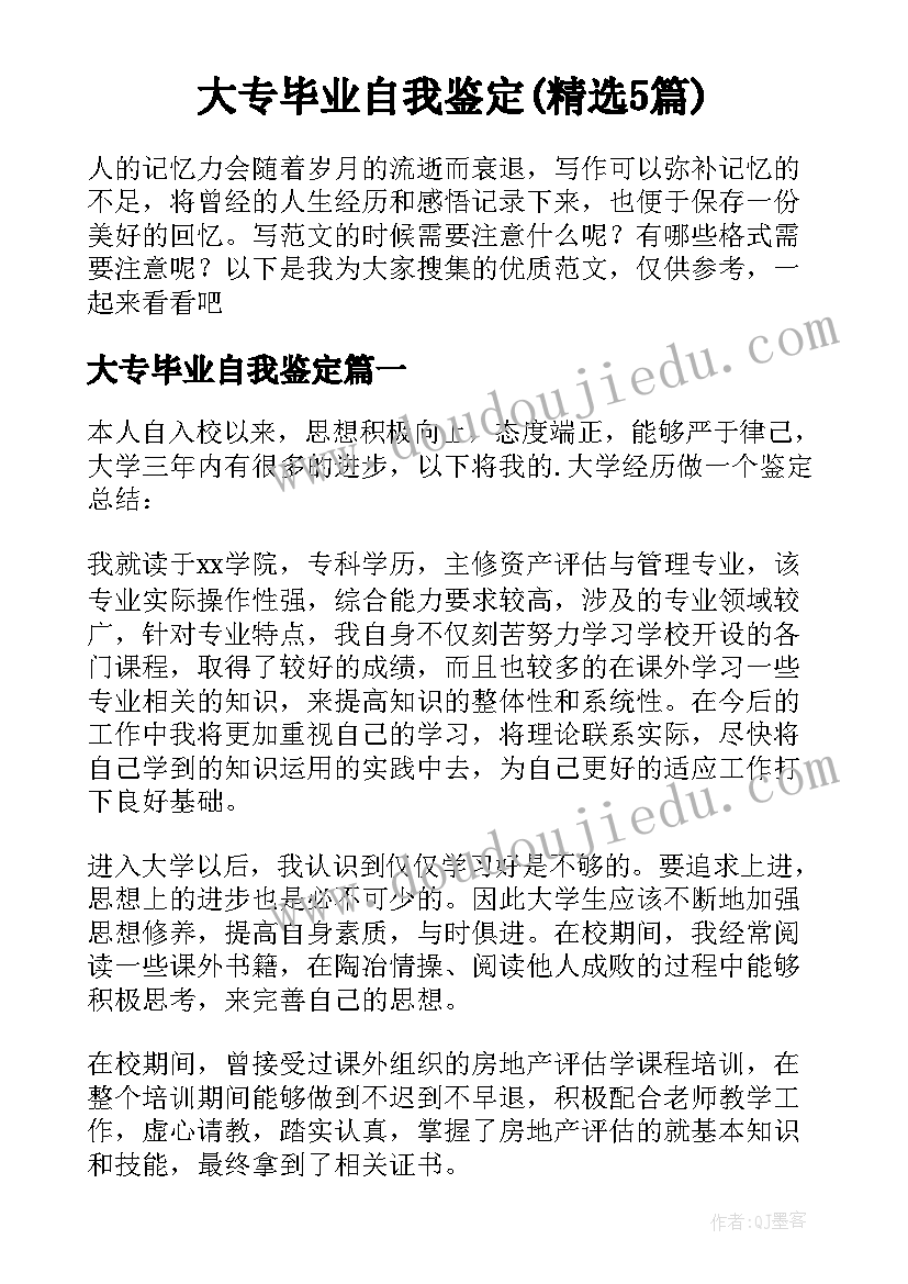 大专毕业自我鉴定(精选5篇)