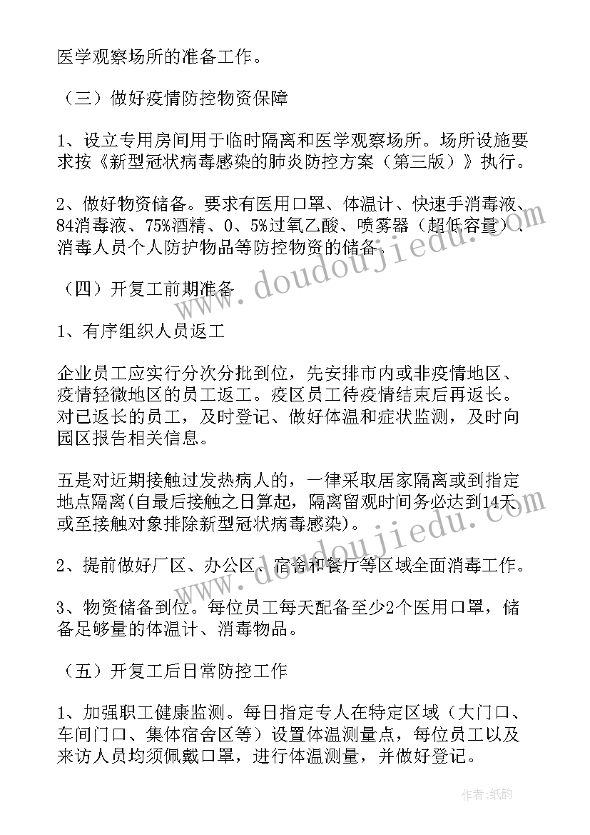 复工复产专项方案 市项目复工复产方案(汇总6篇)