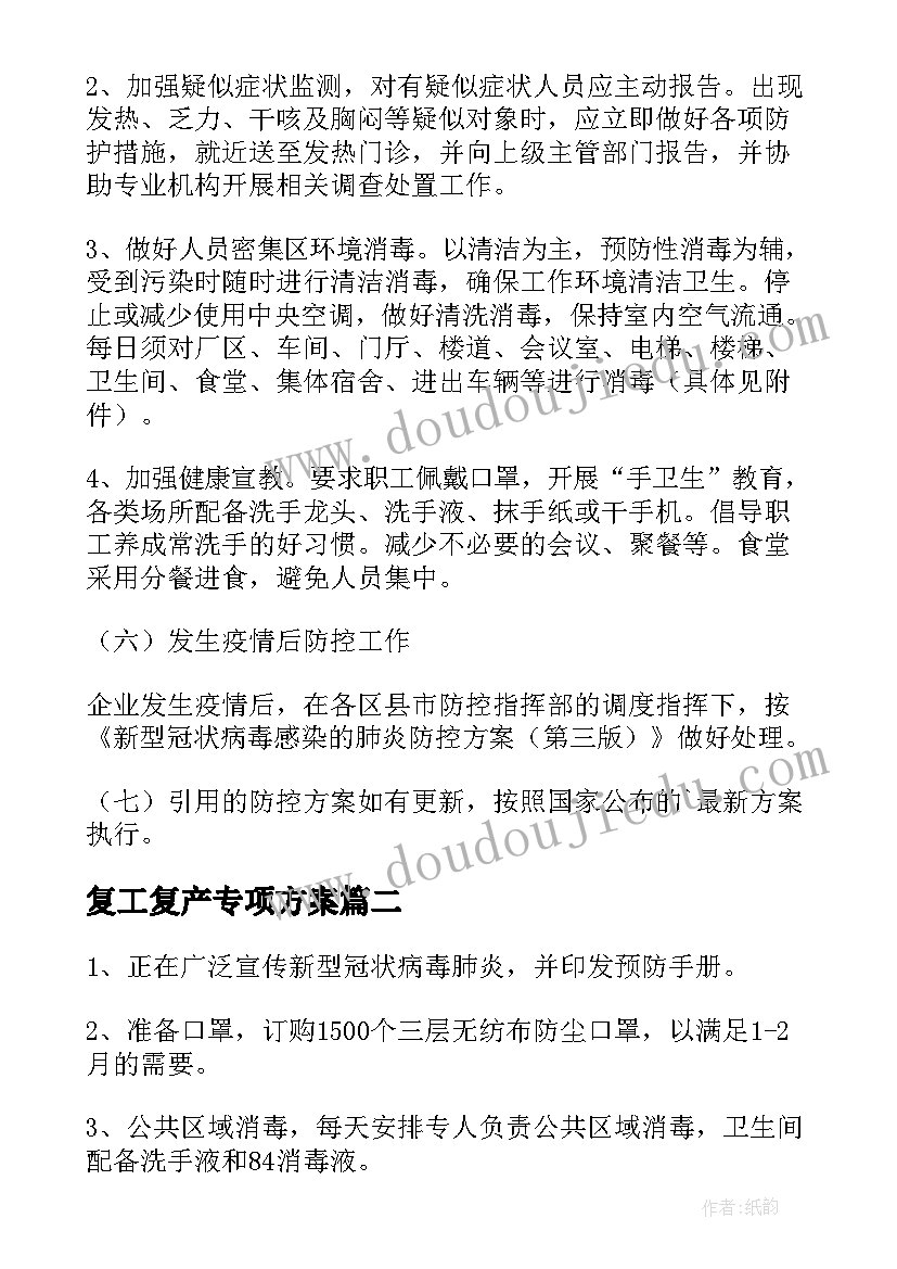 复工复产专项方案 市项目复工复产方案(汇总6篇)