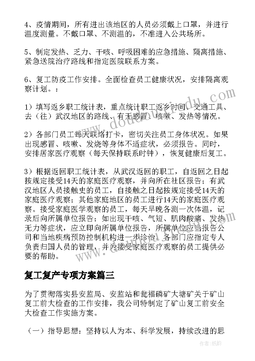 复工复产专项方案 市项目复工复产方案(汇总6篇)