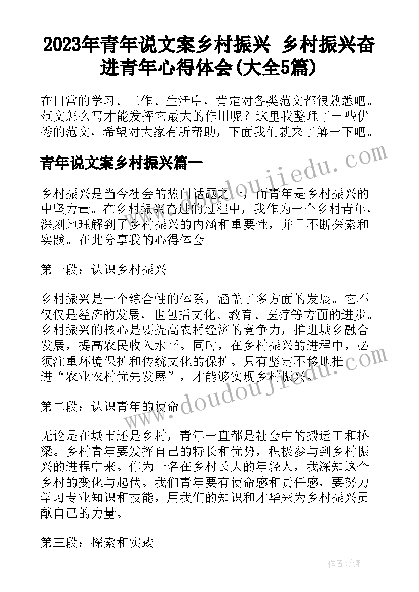 2023年青年说文案乡村振兴 乡村振兴奋进青年心得体会(大全5篇)