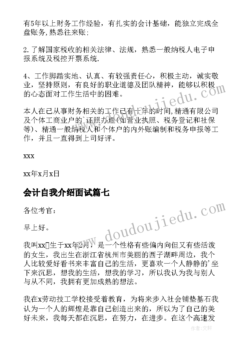 会计自我介绍面试(优秀10篇)