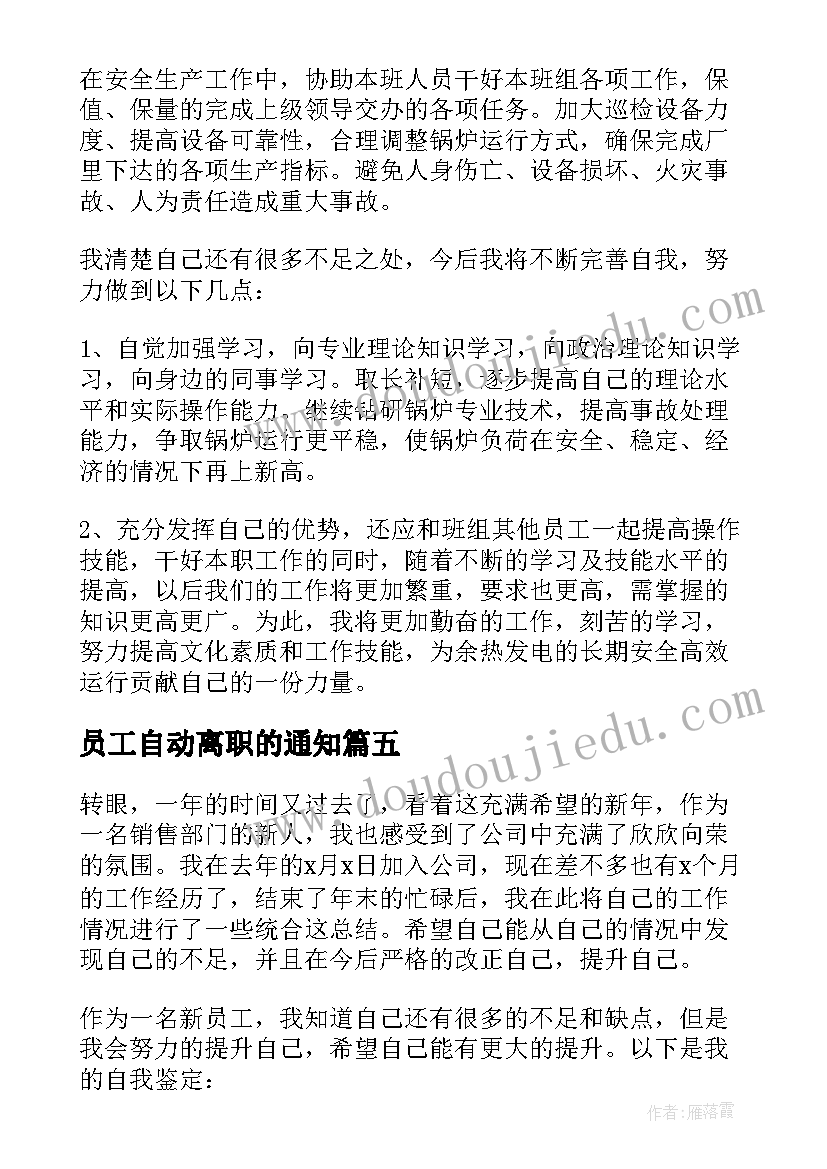 2023年员工自动离职的通知 员工自我鉴定(优质7篇)