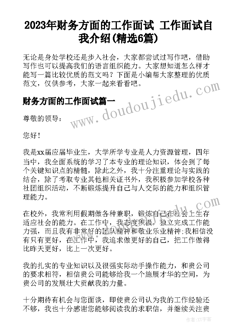 2023年财务方面的工作面试 工作面试自我介绍(精选6篇)