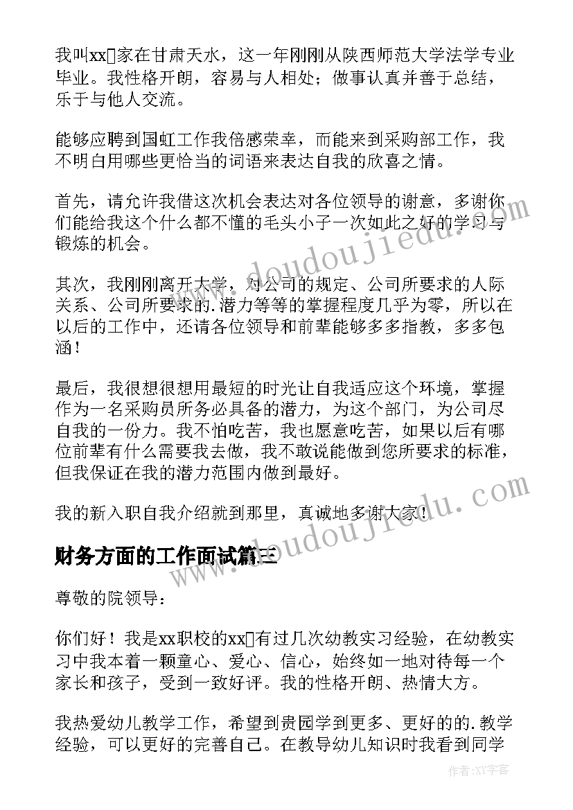 2023年财务方面的工作面试 工作面试自我介绍(精选6篇)