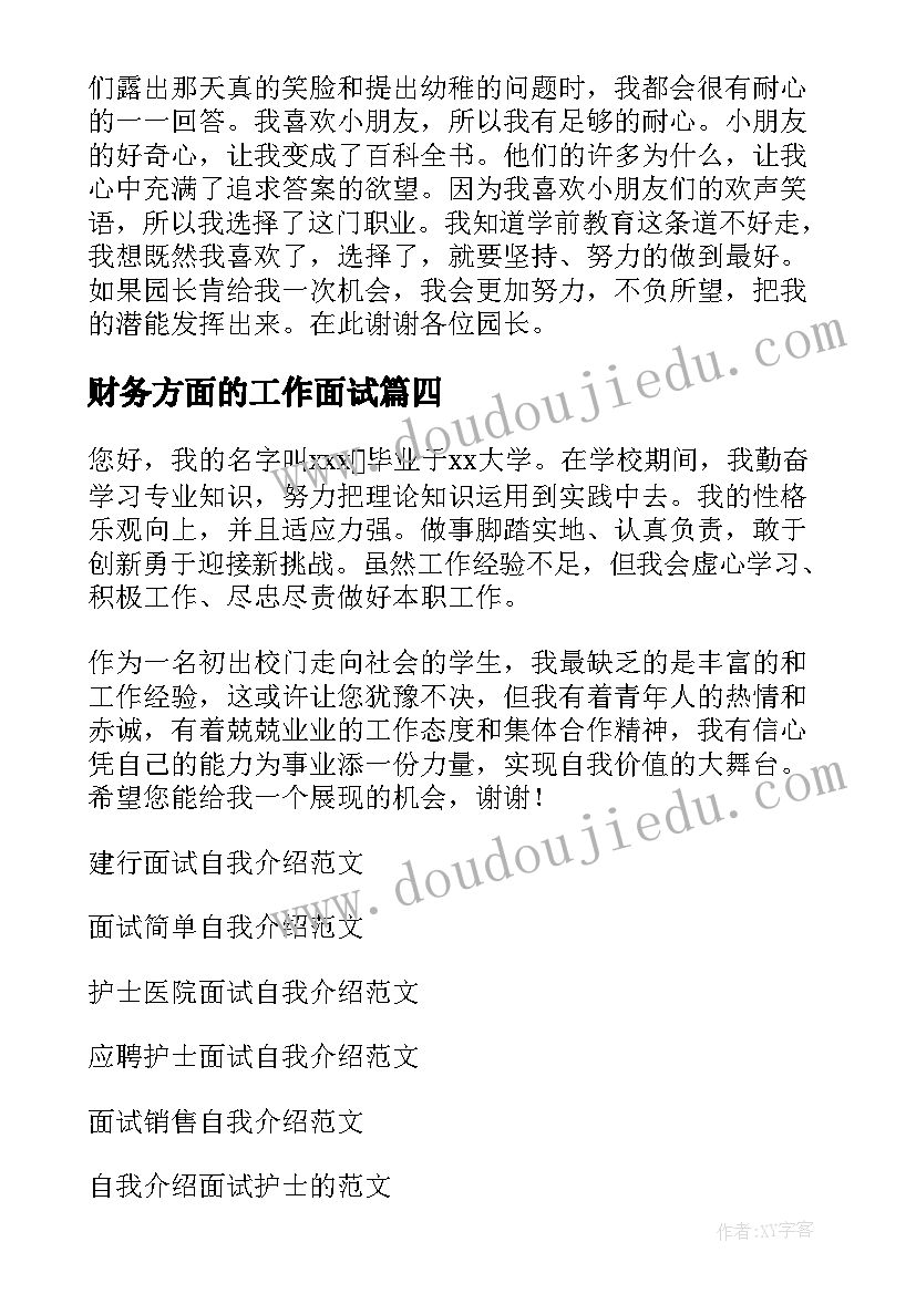 2023年财务方面的工作面试 工作面试自我介绍(精选6篇)